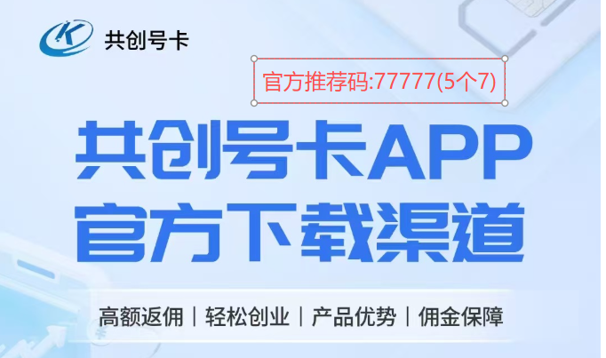共创号卡注册，推荐码:77777(5个7),扫码进群